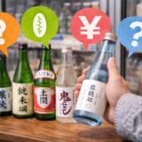 日本酒 選び方