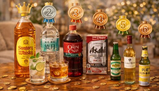 コスパ最強のお酒ランキング｜安くて美味しい人気酒