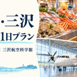 八戸・三沢を子連れで回る1日プラン