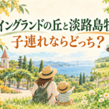 イングランドの丘と淡路島牧場の子連れ観光を比較するイメージイラスト