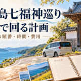 淡路島の海沿いの道と寺院、車、旅行ノートを組み合わせた七福神巡りの計画イメージ