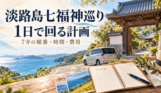淡路島七福神巡りは1日で回れる？7寺の順番・所要時間・費用を整理