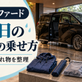 雨の日に40アルファードへ子どもを乗せる手順