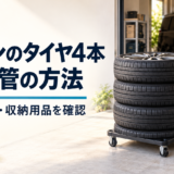ミニバンのタイヤ4本を自宅保管するには?
