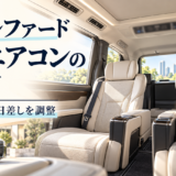 40アルファードの後席エアコンの使い方