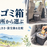 子どもがいる車でゴミ箱の置き場所と袋交換を考えるイメージイラスト