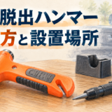 車用脱出ハンマーの選び方と設置場所を考えるイメージイラスト