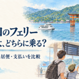 宮島口から宮島へ渡るフェリーを料金と大鳥居便と支払い方法で比較するイメージイラスト
