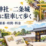 御金神社と二条城を1か所に駐車して歩く半日観光を表したイメージイラスト