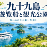 九十九島を遊覧船と高台の観光公園から楽しむ半日観光のイメージイラスト