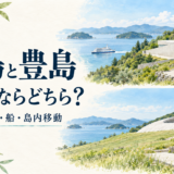 直島と豊島の日帰り観光を美術館と船と島内移動で比較するイメージイラスト