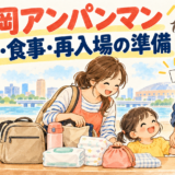 福岡アンパンマンこどもミュージアムへの入場前に家族で準備するイメージイラスト