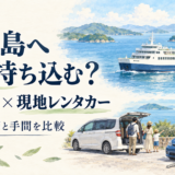 小豆島へマイカーを運ぶ方法と現地レンタカーを費用と手間で比較するイメージイラスト